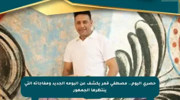 حصري اليوم.. مصطفى قمر يكشف عن ألبومه الجديد ومفاجآته التي ينتظرها الجمهور